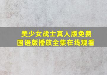 美少女战士真人版免费国语版播放全集在线观看