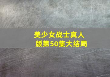 美少女战士真人版第50集大结局