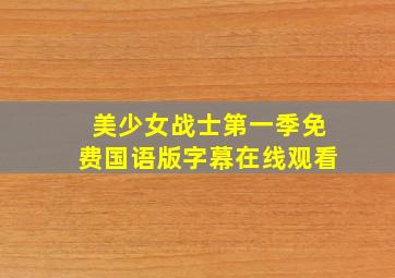 美少女战士第一季免费国语版字幕在线观看