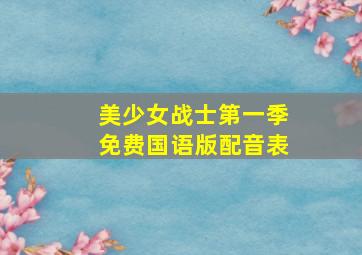 美少女战士第一季免费国语版配音表