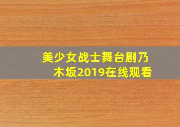 美少女战士舞台剧乃木坂2019在线观看