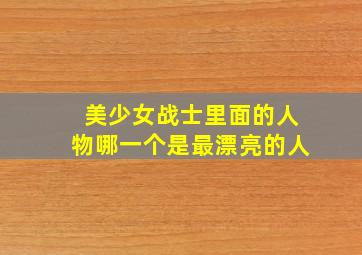 美少女战士里面的人物哪一个是最漂亮的人