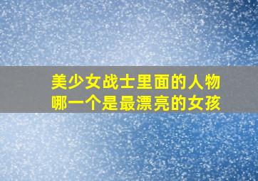 美少女战士里面的人物哪一个是最漂亮的女孩