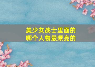 美少女战士里面的哪个人物最漂亮的