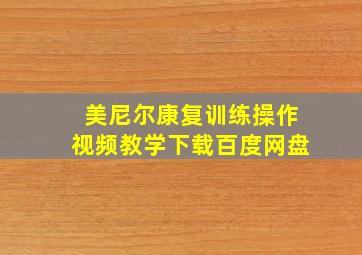 美尼尔康复训练操作视频教学下载百度网盘