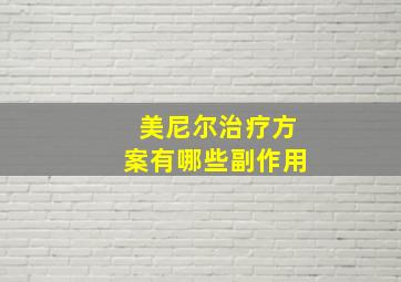 美尼尔治疗方案有哪些副作用