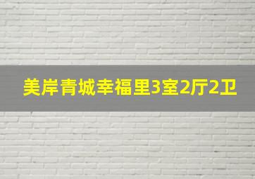 美岸青城幸福里3室2厅2卫