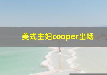 美式主妇cooper出场