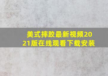 美式摔跤最新视频2021版在线观看下载安装