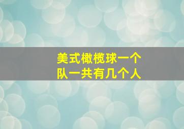 美式橄榄球一个队一共有几个人