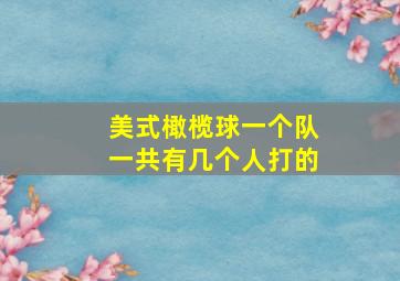 美式橄榄球一个队一共有几个人打的