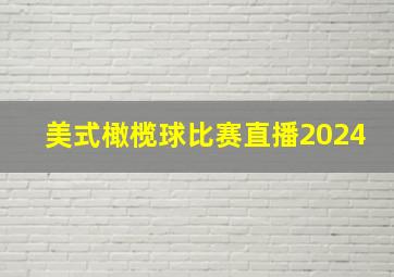 美式橄榄球比赛直播2024