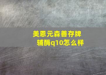 美恩元森善存牌辅酶q10怎么样