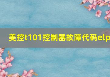 美控t101控制器故障代码elp