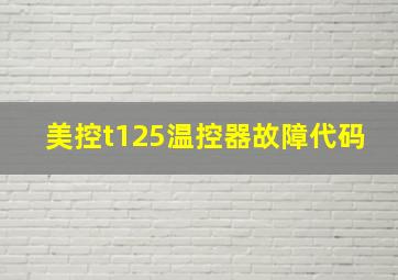 美控t125温控器故障代码