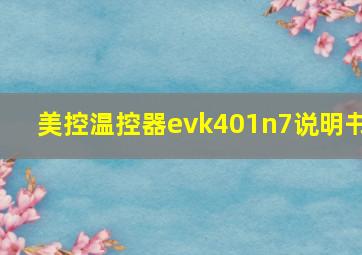 美控温控器evk401n7说明书