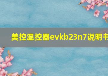 美控温控器evkb23n7说明书