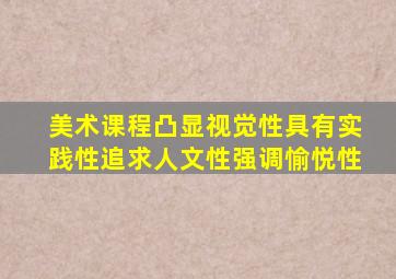 美术课程凸显视觉性具有实践性追求人文性强调愉悦性