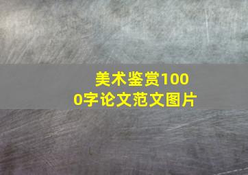 美术鉴赏1000字论文范文图片