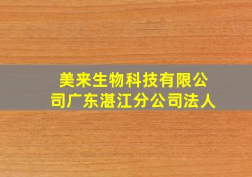 美来生物科技有限公司广东湛江分公司法人