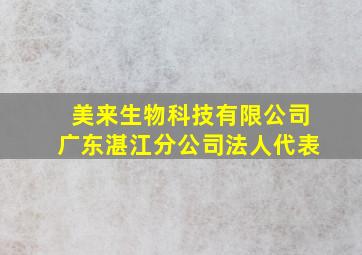 美来生物科技有限公司广东湛江分公司法人代表