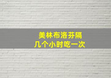 美林布洛芬隔几个小时吃一次