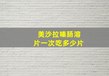 美沙拉嗪肠溶片一次吃多少片