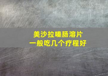 美沙拉嗪肠溶片一般吃几个疗程好