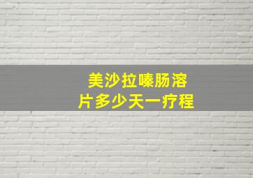 美沙拉嗪肠溶片多少天一疗程