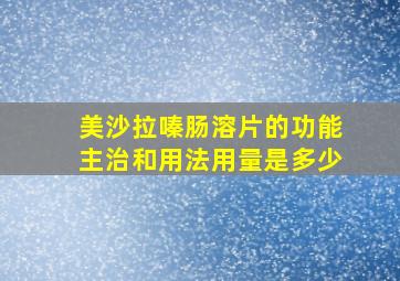 美沙拉嗪肠溶片的功能主治和用法用量是多少