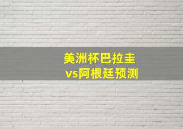 美洲杯巴拉圭vs阿根廷预测