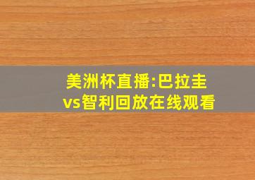 美洲杯直播:巴拉圭vs智利回放在线观看