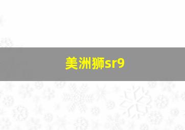 美洲狮sr9