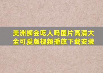 美洲狮会吃人吗图片高清大全可爱版视频播放下载安装