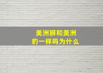 美洲狮和美洲豹一样吗为什么