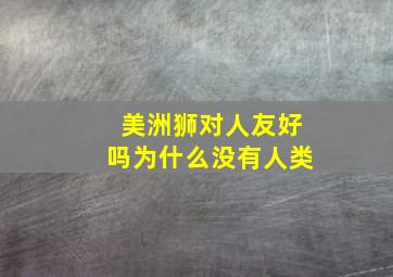 美洲狮对人友好吗为什么没有人类