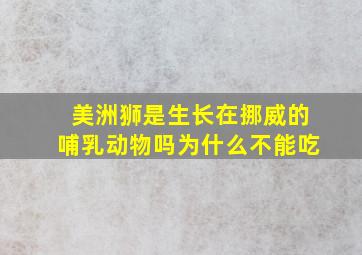 美洲狮是生长在挪威的哺乳动物吗为什么不能吃