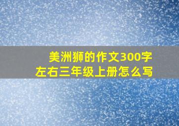 美洲狮的作文300字左右三年级上册怎么写