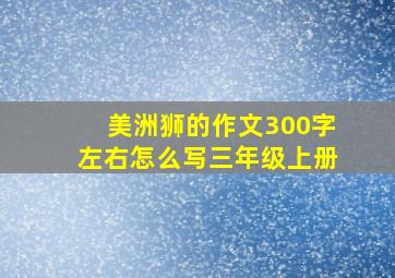 美洲狮的作文300字左右怎么写三年级上册