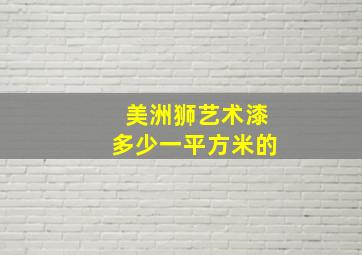 美洲狮艺术漆多少一平方米的