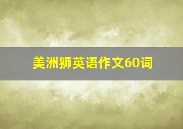 美洲狮英语作文60词