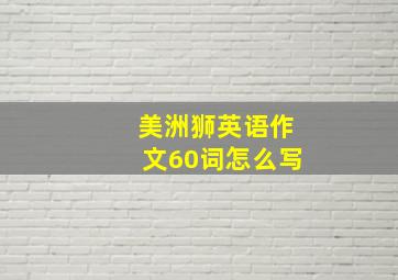 美洲狮英语作文60词怎么写