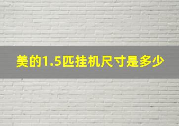 美的1.5匹挂机尺寸是多少