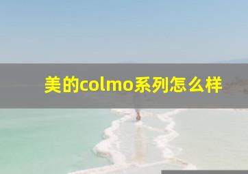 美的colmo系列怎么样