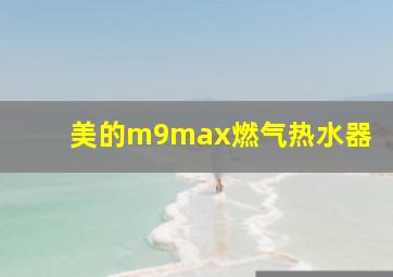 美的m9max燃气热水器