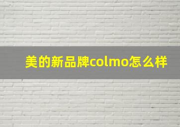 美的新品牌colmo怎么样