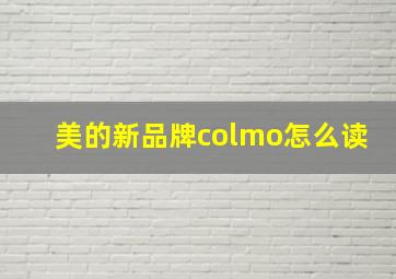 美的新品牌colmo怎么读