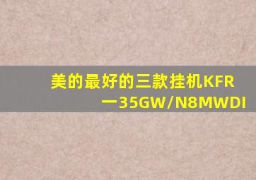 美的最好的三款挂机KFR一35GW/N8MWDI