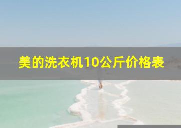 美的洗衣机10公斤价格表