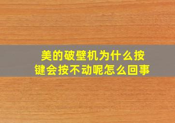 美的破壁机为什么按键会按不动呢怎么回事